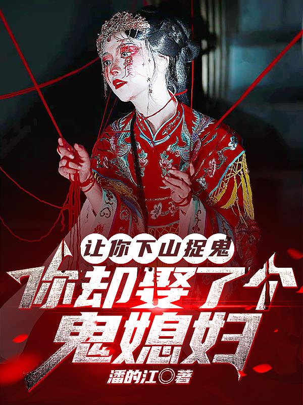 让你下山捉鬼你却娶了个鬼媳妇