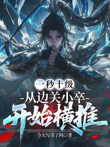 一秒十级从边关小卒开始横推