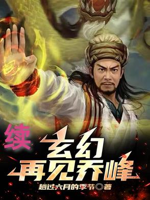 玄幻再见乔峰续