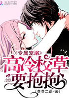 专属宠溺高冷校草要抱抱