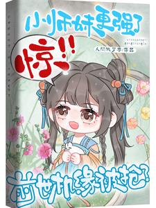 前世机缘被抢惊小师妹更强了